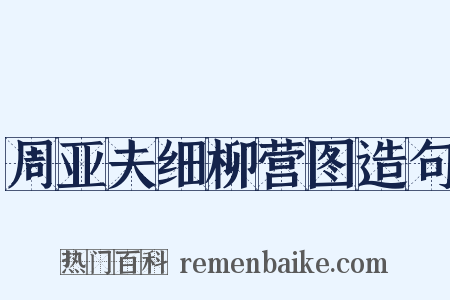 周亚夫细柳营图造句是什么意思的图片